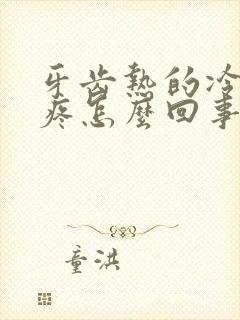 牙齿热的冷的都疼怎么回事