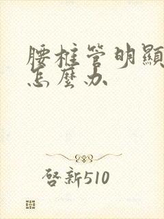 腰椎管明显狭窄怎么办