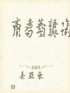 高考英语作文常用句型与例句