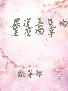 尿道长几肉疙瘩怎么回事