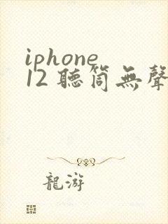 iphone 12 听筒无声音