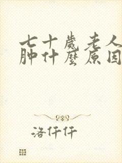 七十岁老人腿脚肿什么原因