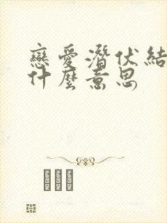 恋爱潜伏结局是什么意思