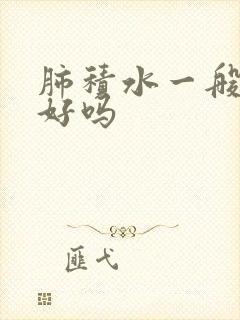 肺积水一般能治好吗