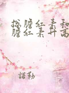 总胆红素和间接胆红素升高的原因