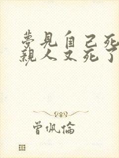 梦见自己死了的亲人又死了什么预兆