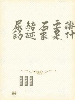 尿结石要排出来的迹象是什么