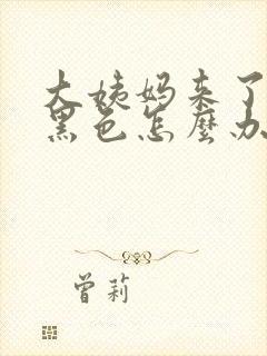 大姨妈来了量少黑色怎么办