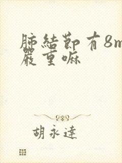 肺结节有8mm严重嘛