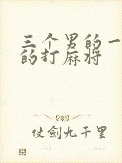 三个男的一个女的打麻将