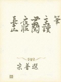 长夜君主笔趣阁正版阅读