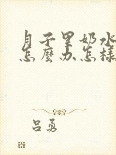 月子里奶水不够怎么办怎样让奶水变多