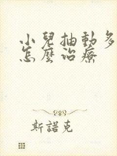 小儿抽动多动症怎么治疗