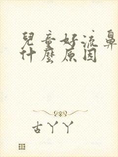 儿童好流鼻血是什么原因