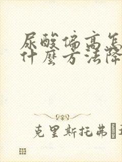 尿酸偏高怎么办什么方法降最好