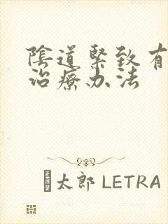 阴道紧致有什么治疗办法