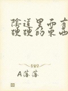 阴道里面有一个硬硬的东西是什么