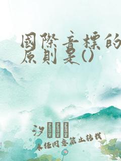 国际音标的制定原则是()