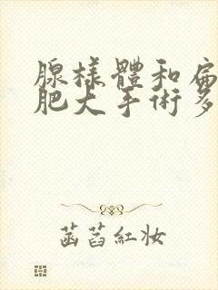 腺样体和扁桃体肥大手术多少钱