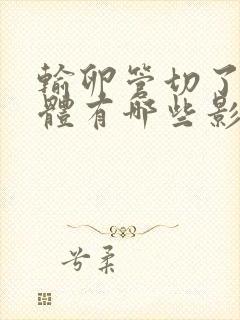 输卵管切了对身体有哪些影响