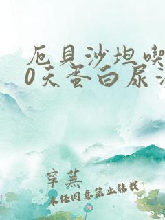 厄贝沙坦吃了20天蛋白尿消失