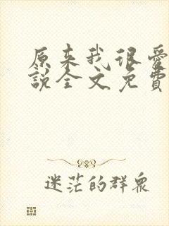 原来我很爱你小说全文免费阅读