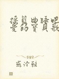 摇篮曲睡吧我亲爱的宝贝歌词