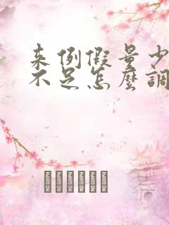 来例假量少气血不足怎么调理