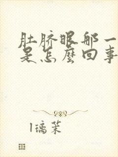 肚脐眼那一圈疼是怎么回事