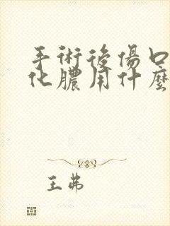 手术后伤口感染化脓用什么药好得快