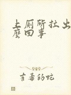 上厕所拉出血怎么回事