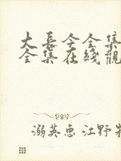 大长今全集国语全集在线观看