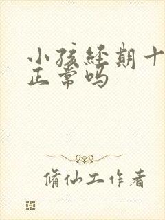 小孩经期十几天正常吗