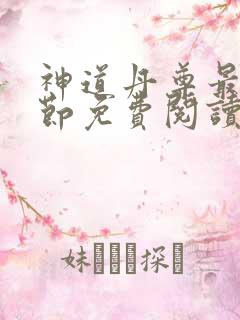 神道丹尊最新章节免费阅读