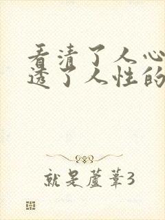 看清了人心,看透了人性的人