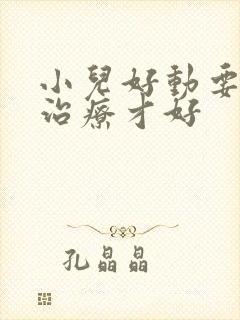 小儿好动要怎么治疗才好