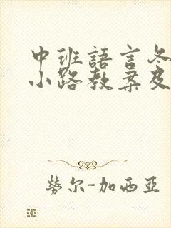 中班语言冬天的小路教案及反思