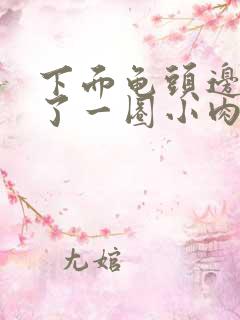 下面龟头边缘长了一圈小肉刺