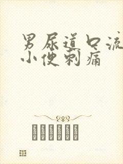 男尿道口流黄脓小便刺痛