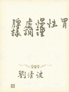 脾虚慢性胃炎怎样调理