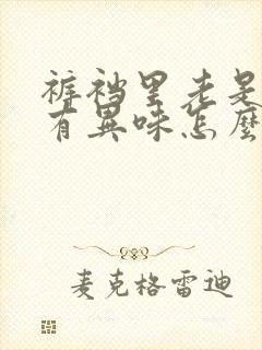 裤裆里老是潮湿有异味怎么办