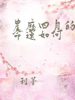 农历四月的鼠女命运如何