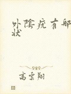 外阴疣有哪些症状