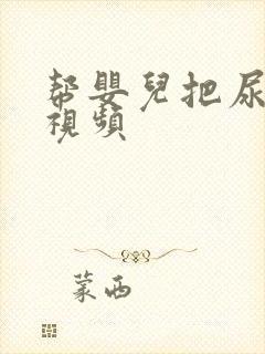 帮婴儿把尿哭闹视频