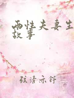 两性夫妻生活小故事