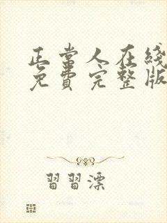 正常人在线观看免费完整版电视剧