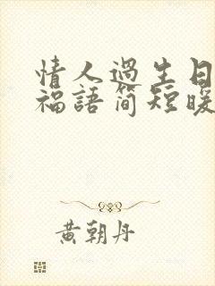 情人过生日的祝福语简短暖心