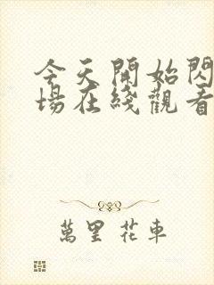 今天开始闪耀登场在线观看全集免费播放