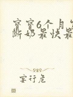 宝宝6个月怎么断奶最快最有效