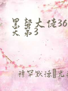 黑帮大佬365天第3